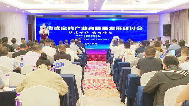 5.4.武定鸡产业高质量发展研讨会在昆明举行.jpg 九点公开验证