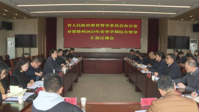 教育督导1.jpg 九点公开验证